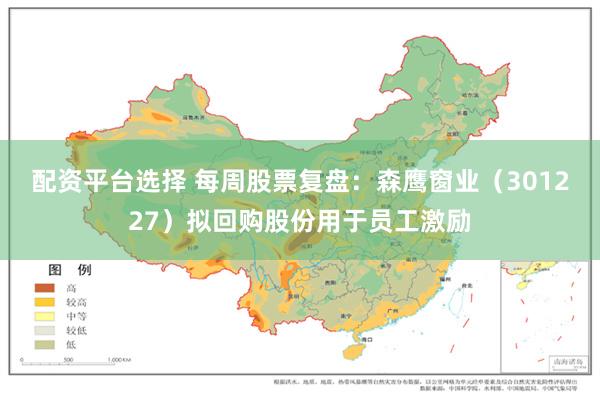 配资平台选择 每周股票复盘：森鹰窗业（301227）拟回购股份用于员工激励