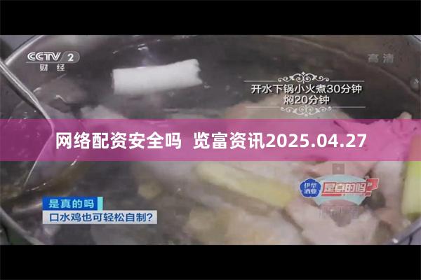 网络配资安全吗  览富资讯2025.04.27